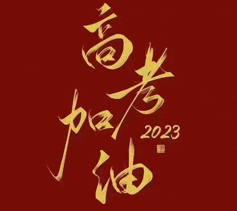 盛澤環(huán)保祝愿2023年高考的你自信登場(chǎng)，未來(lái)可期！