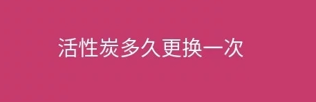 煙臺(tái)盛澤環(huán)保告訴您工業(yè)廢氣處理設(shè)施活性炭多久更換一次？